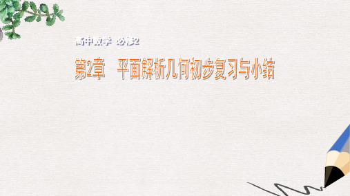 苏教版必修2高中数学第2章《平面解析几何初步》ppt复习小结课件