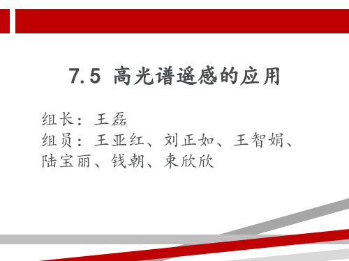 高光谱遥感的应用.ppt