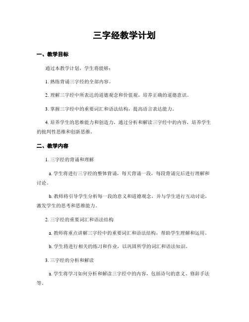 三字经教学计划