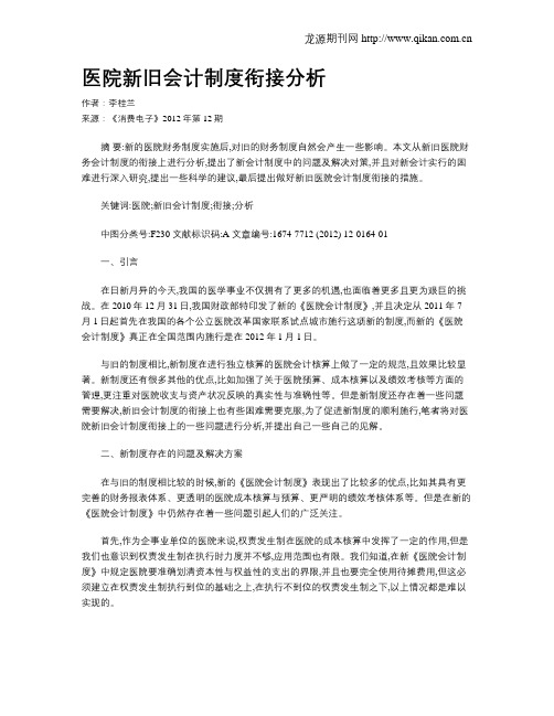 医院新旧会计制度衔接分析