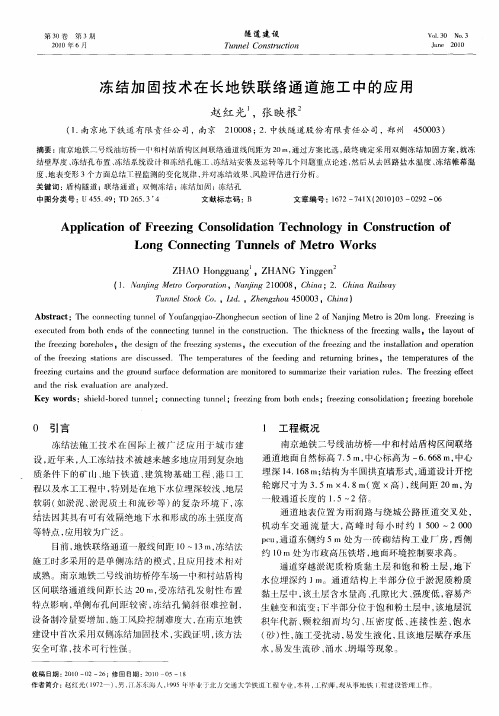 冻结加固技术在长地铁联络通道施工中的应用