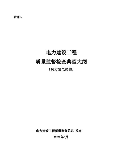 62.《电力建设工程质量监督检查典型大纲》(风力发电部分)23523
