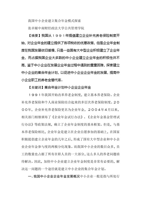 我国中小企业建立集合年金模式探索