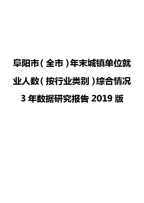 阜阳市(全市)年末城镇单位就业人数(按行业类别)综合情况3年数据研究报告2019版