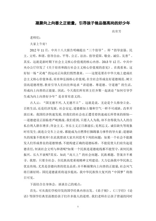  凝聚向上向善之正能量,引导孩子做品德高尚的好少年