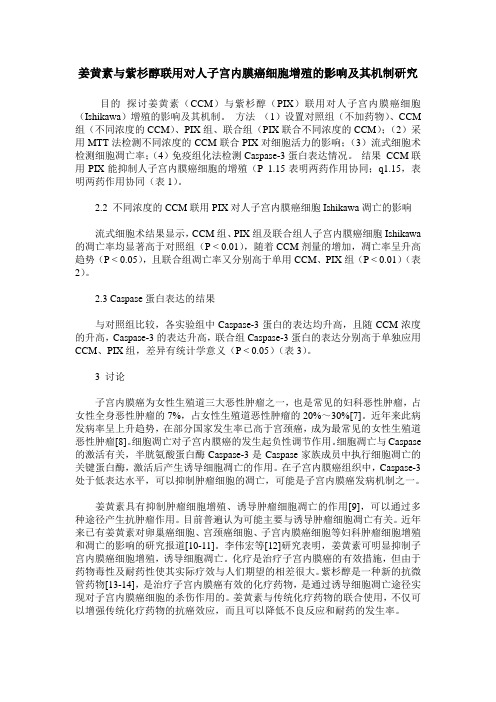 姜黄素与紫杉醇联用对人子宫内膜癌细胞增殖的影响及其机制研究