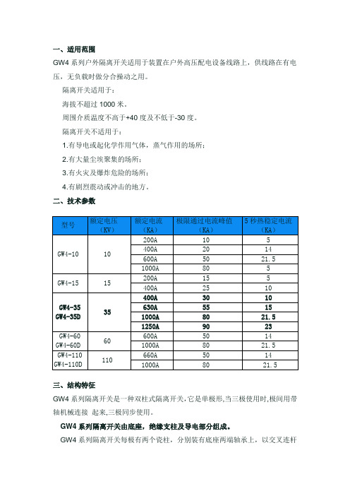 GW4隔离开关技术参数