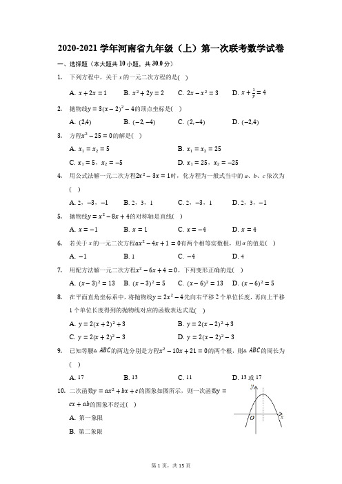2020-2021学年河南省九年级(上)第一次联考数学试卷(附答案详解)
