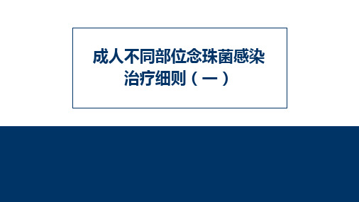 成人不同部位念珠菌感染治疗细则(一)