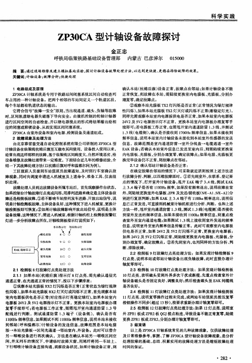 ZP30CA型计轴设备故障探讨