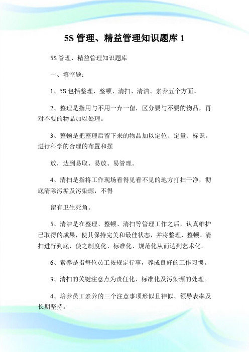 5S管理、精益管理知识题库1.doc