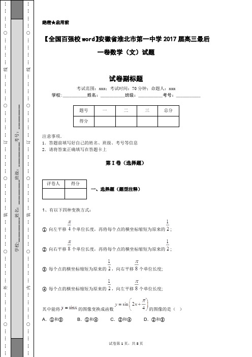 【全国百强校word】安徽省淮北市第一中学2017届高三最后一卷数学(文)试题