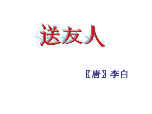 部编本人教版八年级语文下册第六单元课外古诗词诵读《送友人》课件