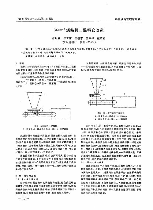 360m2烧结机二混料仓改造