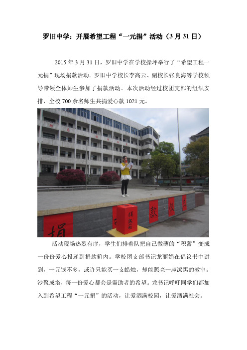 罗旧中学开展一元捐