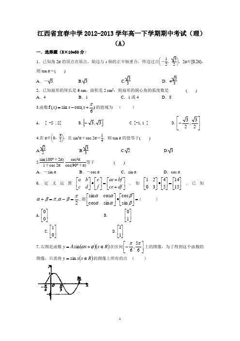 【数学】江西省宜春中学2012-2013学年高一下学期期中考试(理)(A)