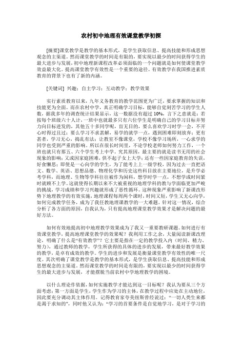 农村初中地理有效课堂教学初探