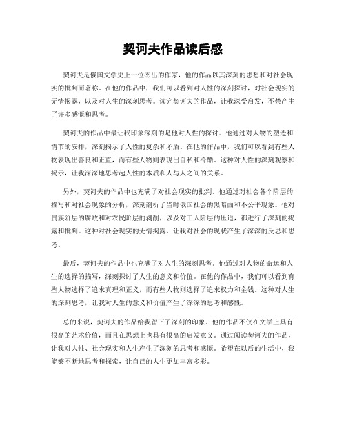 契诃夫作品读后感