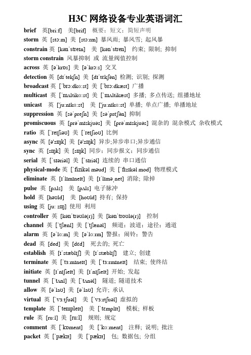 H3C网络专业英语词汇