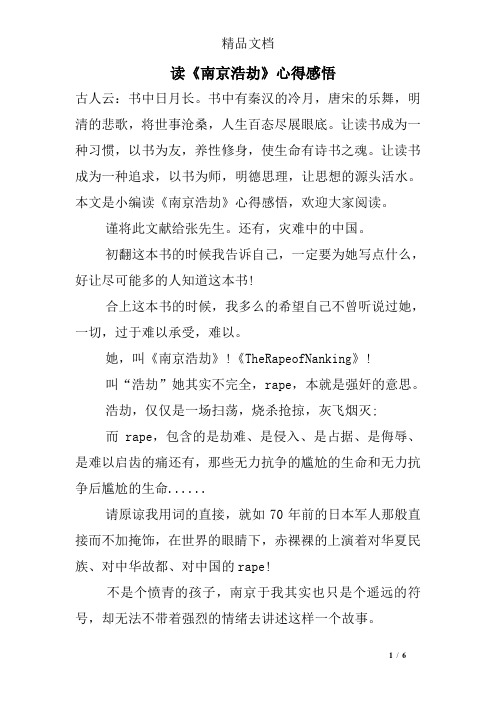 读《南京浩劫》心得感悟