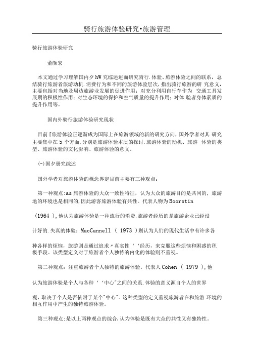 骑行旅游体验研究
