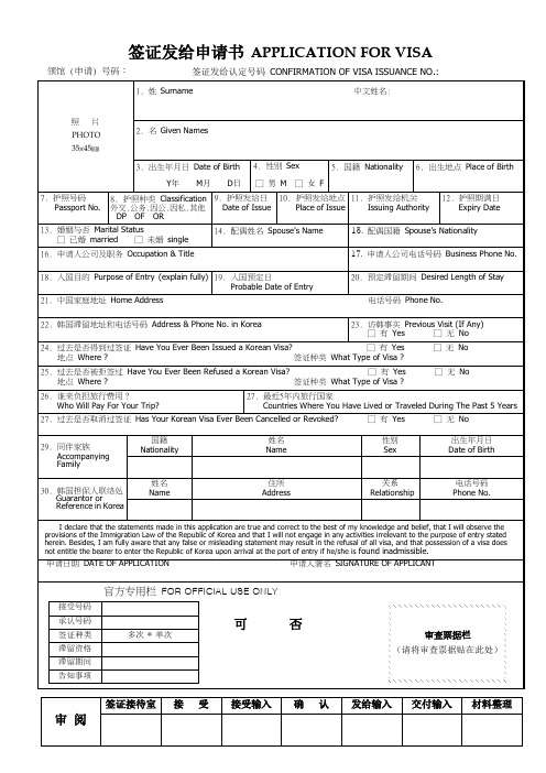 签证发给申请书 APPLICATION FOR VISA