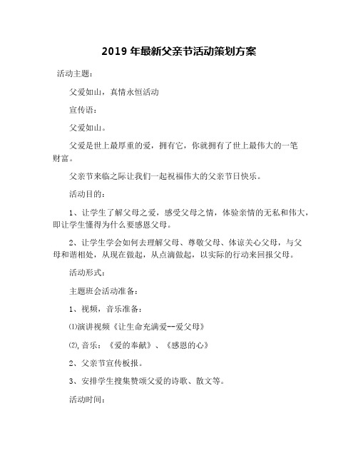 2019年最新父亲节活动策划方案