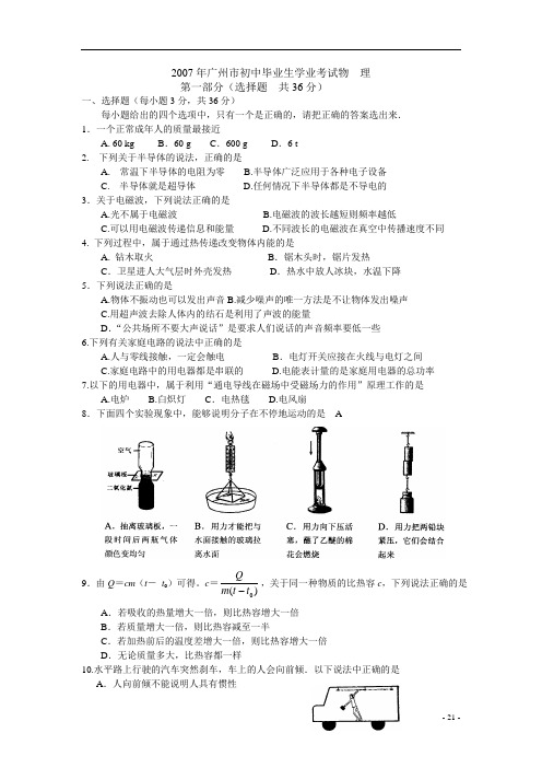 2007年广州市中考物理试题和答案