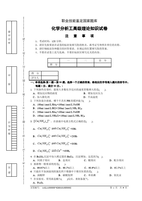 高级化学分析工3-试题