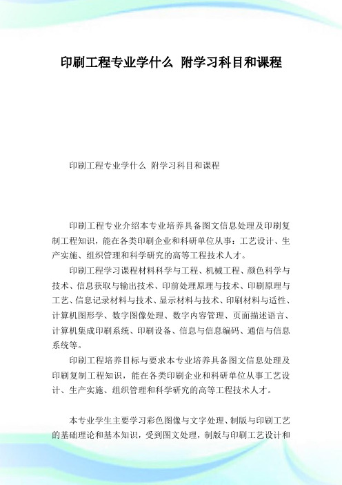 印刷工程专业学什么附学习科目和课程.doc