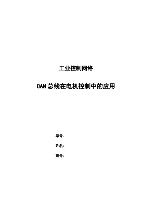 CAN总线在电机控制中的应用