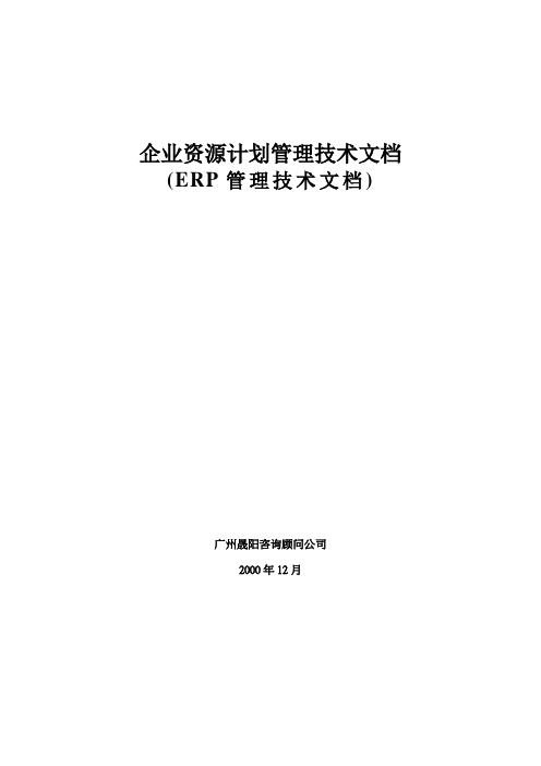 ERP管理技术文档