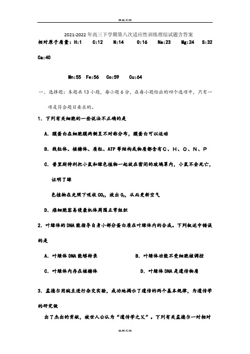 2021-2022年高三下学期第八次适应性训练理综试题含答案