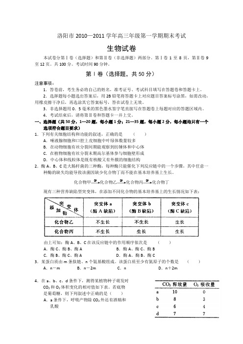 河南省洛阳市高三上学期期末考试生物