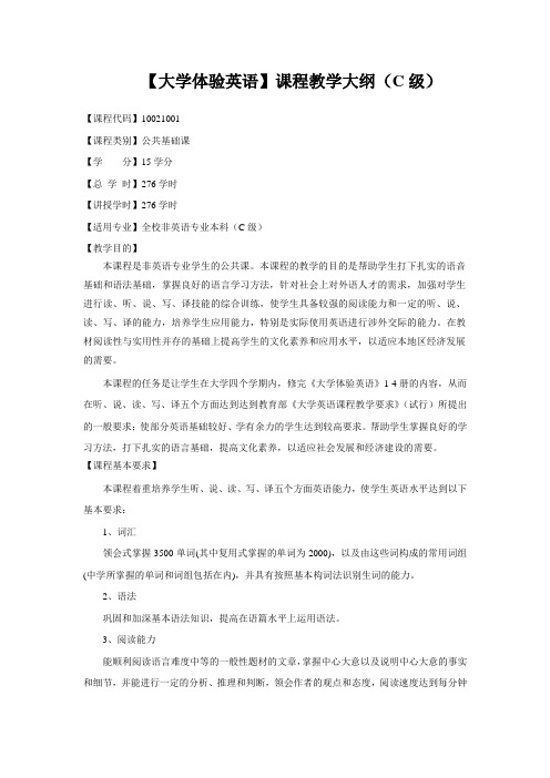 体验英语教学大纲总)