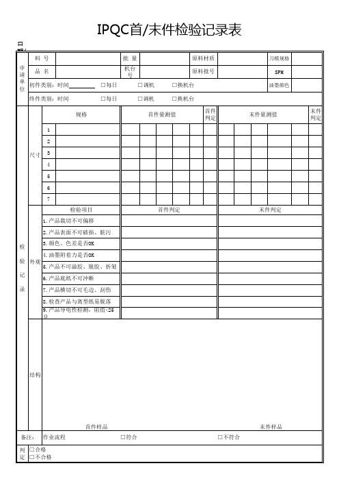 IPQC首末件检验记录表