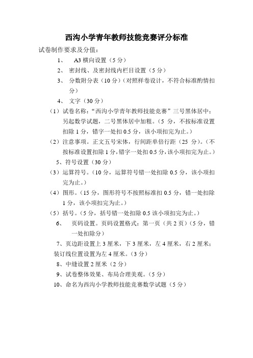 西沟小学青年教师技能竞赛评分标准
