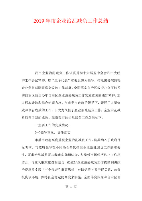 2019年市企业治乱减负工作总结9页
