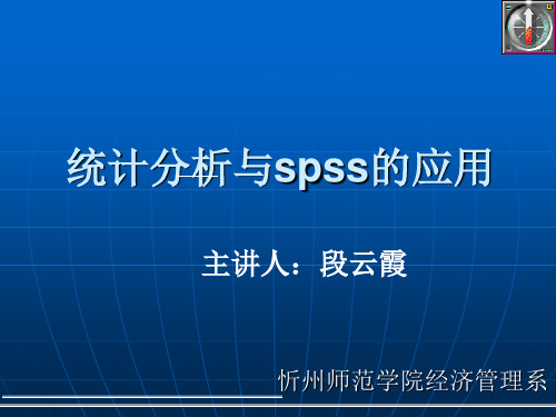 第一章 spss基本概念