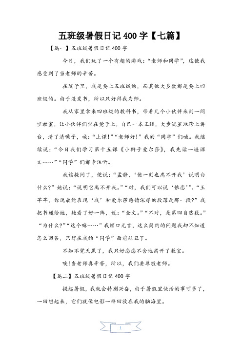 五年级暑假日记400字【七篇】