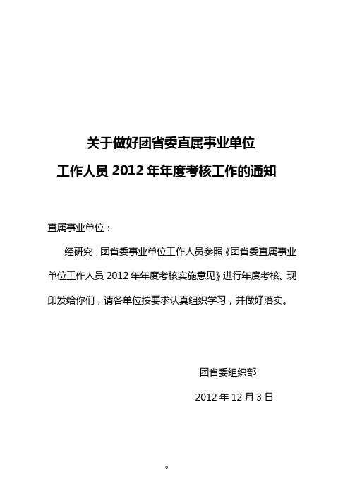 关于做好团省委直属事业单位