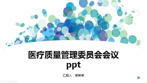 医疗质量管理委员会会议ppt