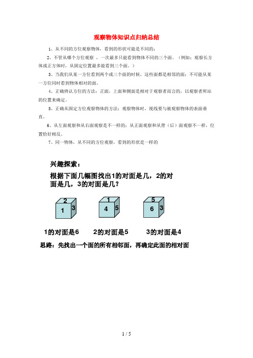 淳安县XX小学五年级数学下册 1 观察物体三知识点归纳总结 新人教版