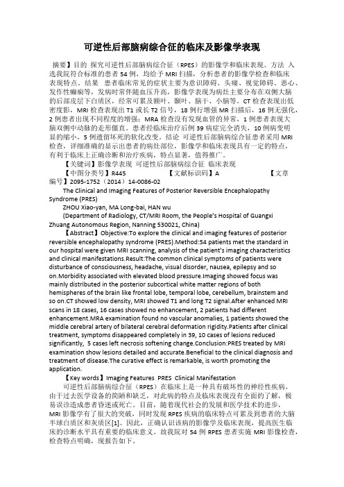 可逆性后部脑病综合征的临床及影像学表现