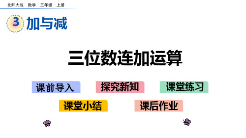 北师大版三年级数学上册第三单元 加与减 3.1 捐书活动