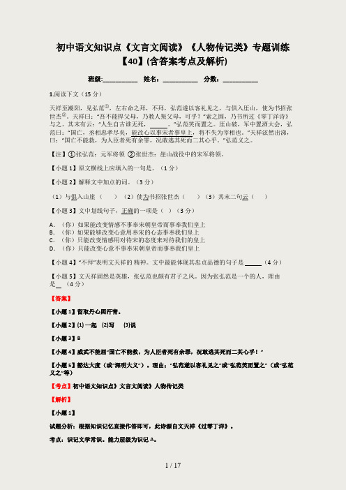 初中语文知识点《文言文阅读》《人物传记类》专题训练【40】(含答案考点及解析)