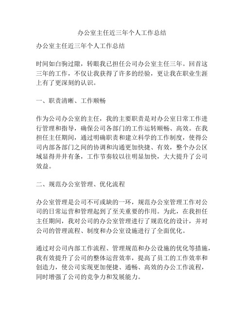 办公室主任近三年个人工作总结