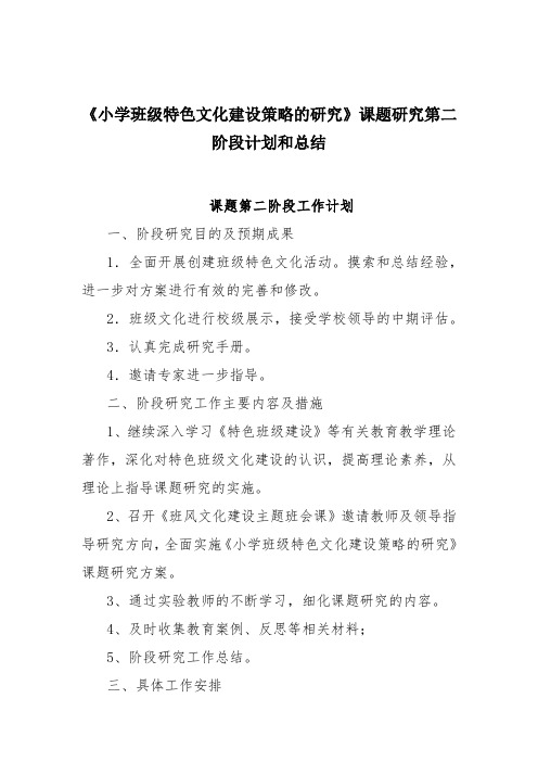 小学课题研究第二阶段计划和总结