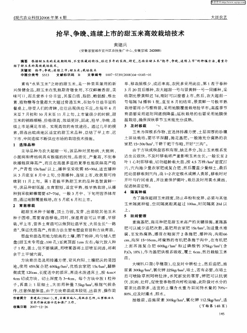 抢早、争晚、连续上市的甜玉米高效栽培技术