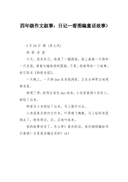 四年级作文叙事：日记--看图编童话故事--狗捉老鼠--